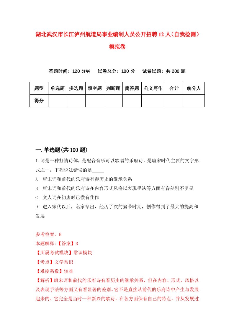 湖北武汉市长江泸州航道局事业编制人员公开招聘12人自我检测模拟卷第2次