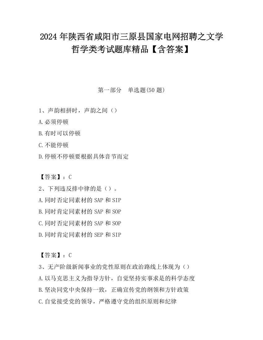 2024年陕西省咸阳市三原县国家电网招聘之文学哲学类考试题库精品【含答案】