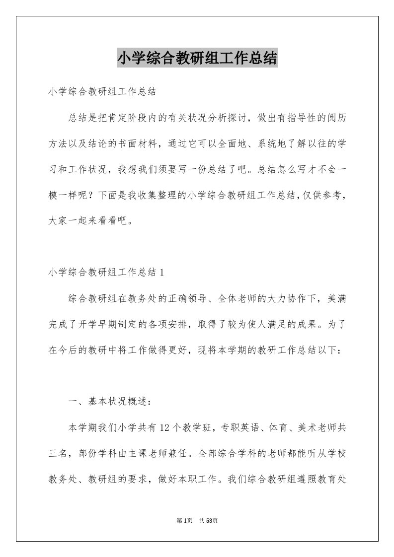 小学综合教研组工作总结例文