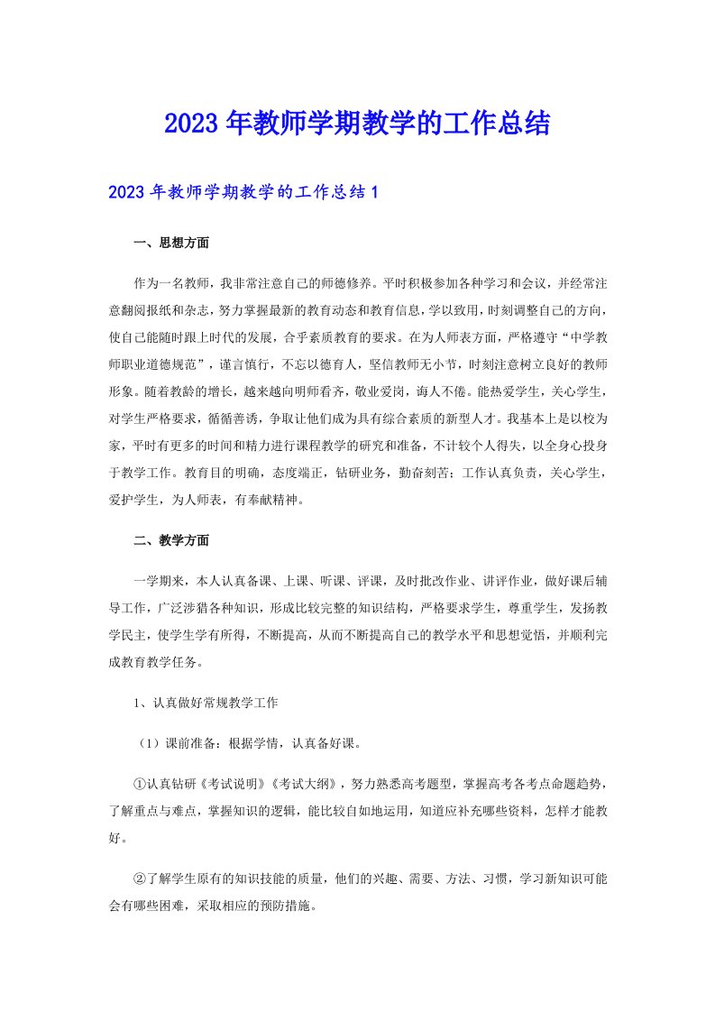 2023年教师学期教学的工作总结