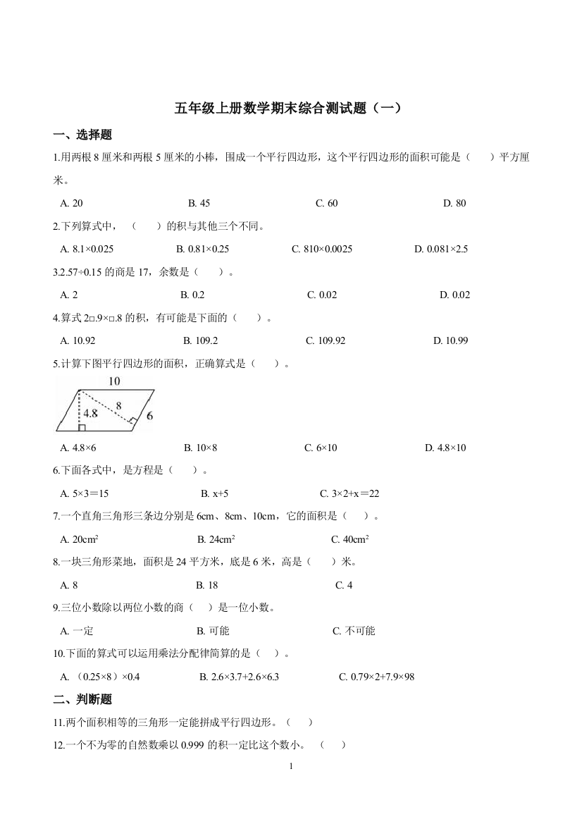 精品五年级上册数学期末综合测试题一冀教版