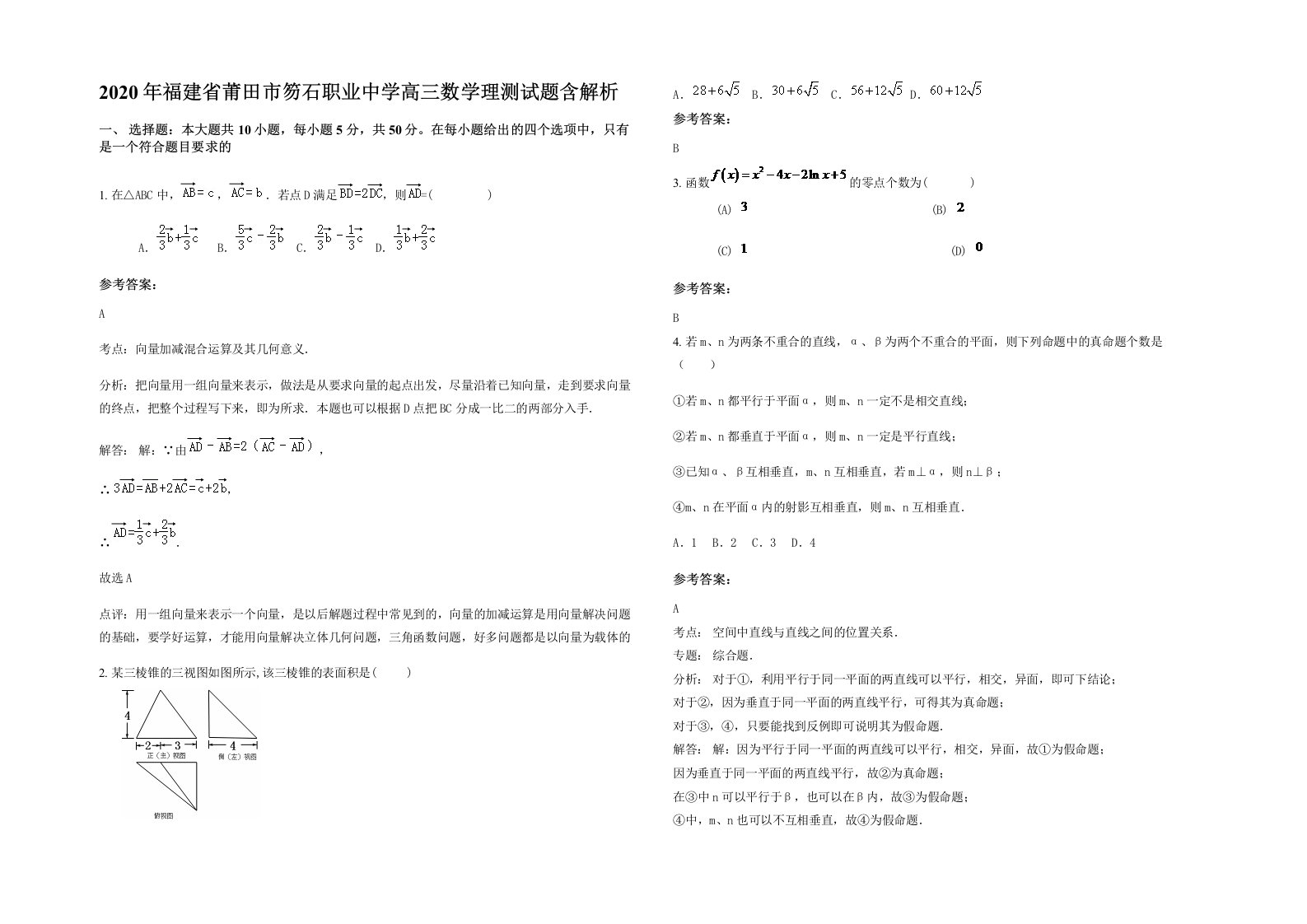 2020年福建省莆田市笏石职业中学高三数学理测试题含解析