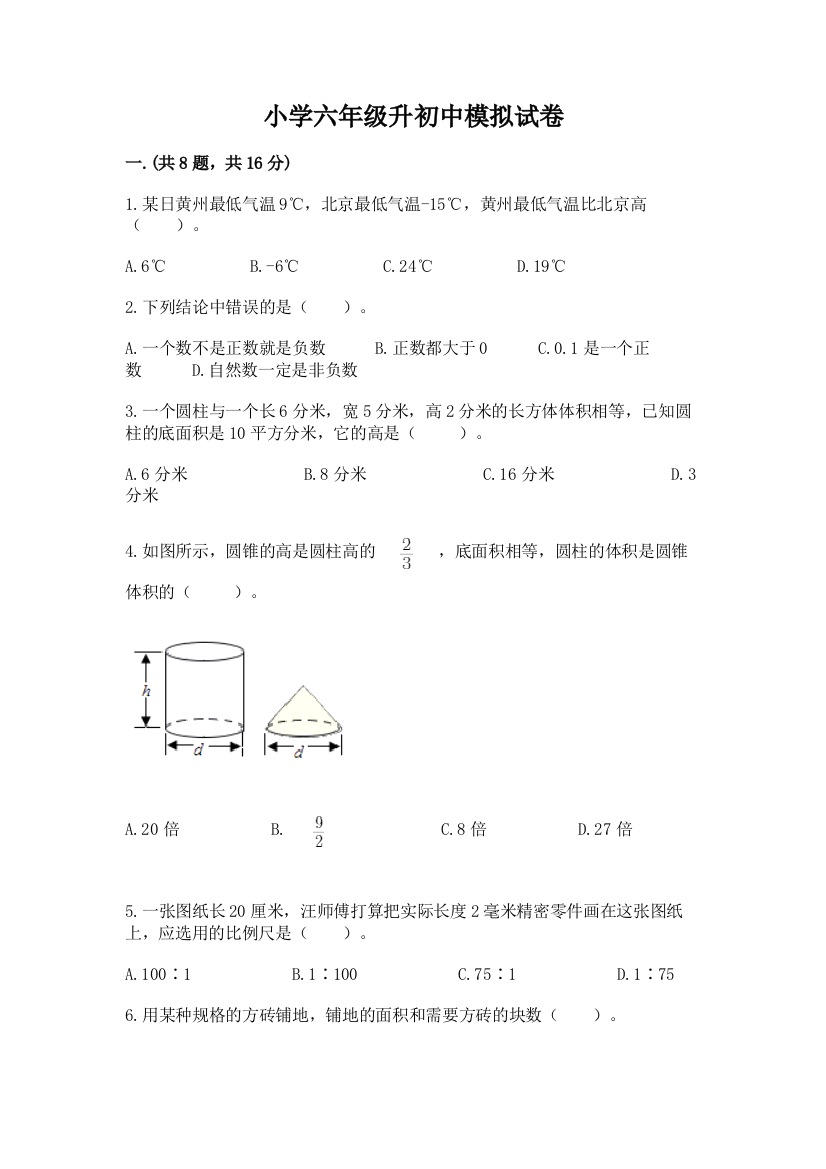 小学六年级升初中模拟试卷【必刷】