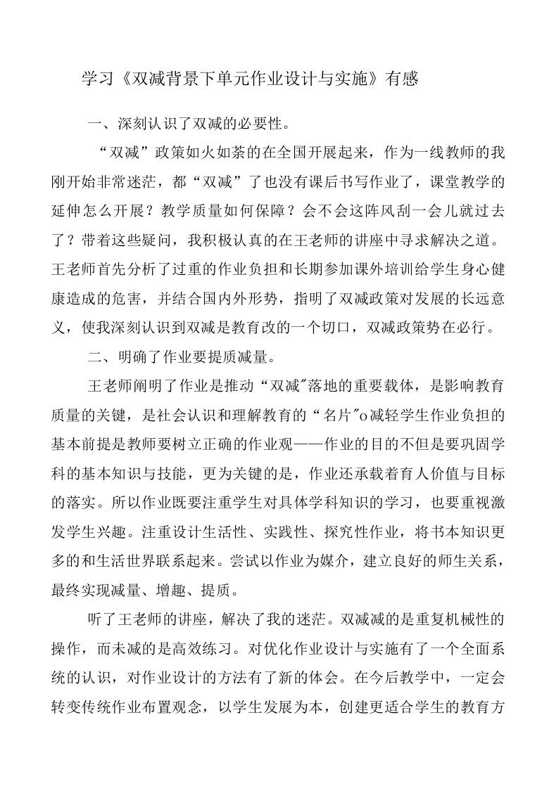 「“双减”材料」教师在“双减”政策下单元作业设计与实施学习心得感悟3篇