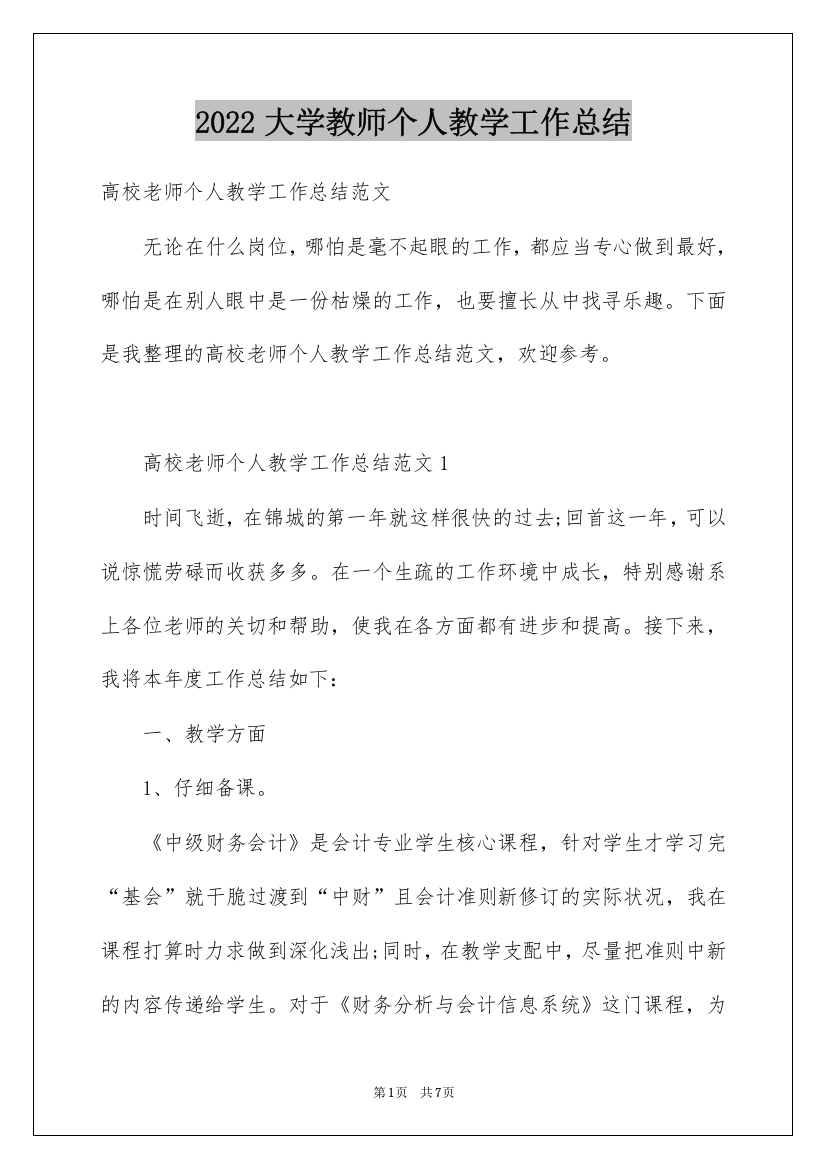 2022大学教师个人教学工作总结