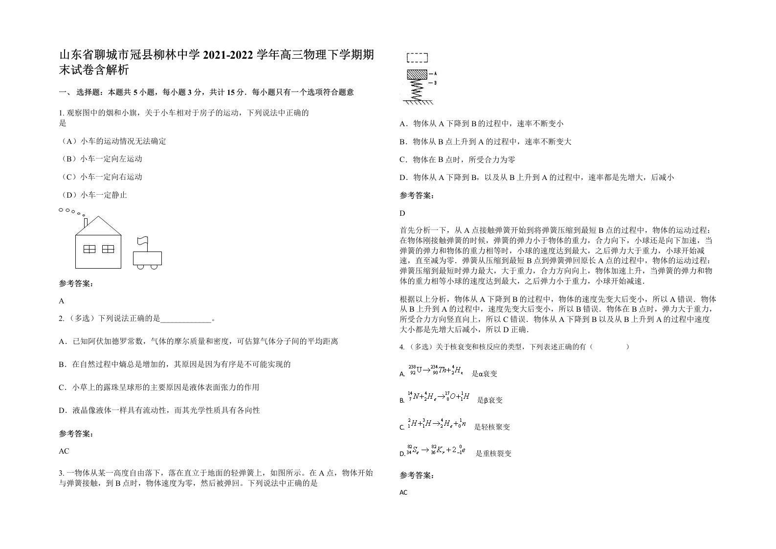 山东省聊城市冠县柳林中学2021-2022学年高三物理下学期期末试卷含解析