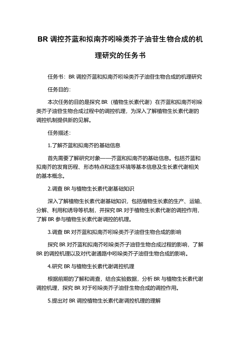 BR调控芥蓝和拟南芥吲哚类芥子油苷生物合成的机理研究的任务书