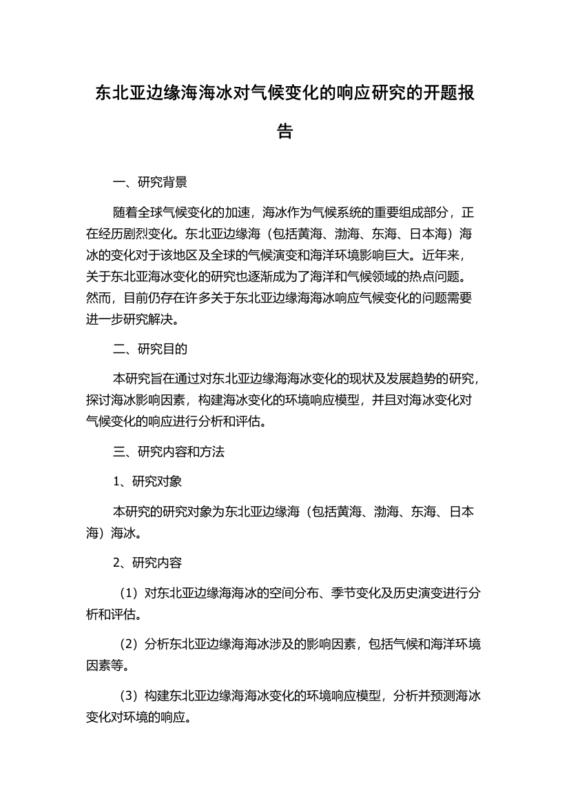 东北亚边缘海海冰对气候变化的响应研究的开题报告