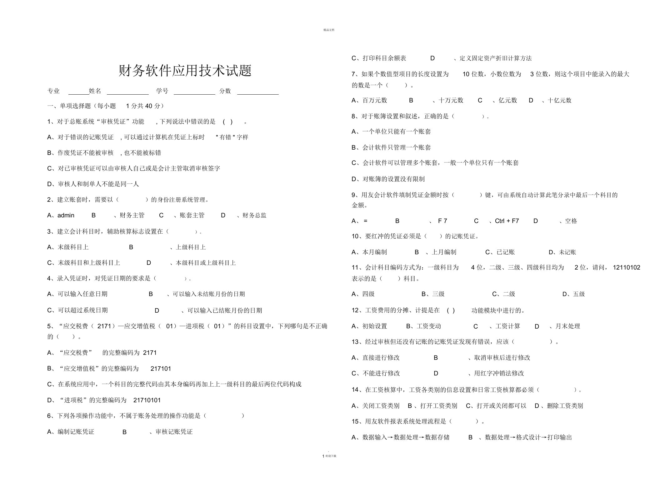 财务软件应用技术试题及参考答案