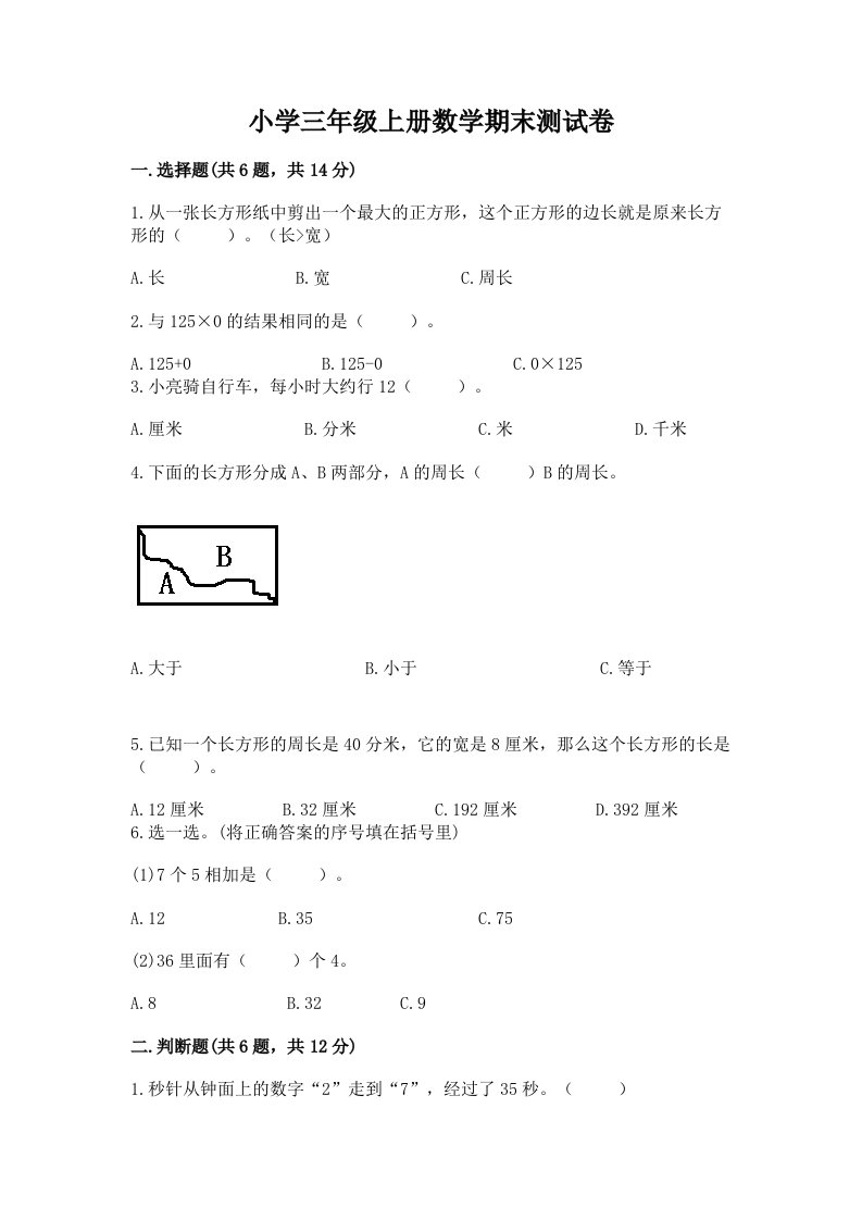 小学三年级上册数学期末测试卷附参考答案（培优）