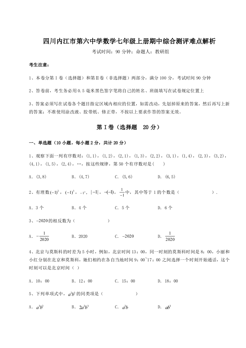 小卷练透四川内江市第六中学数学七年级上册期中综合测评难点解析试卷（含答案详解版）