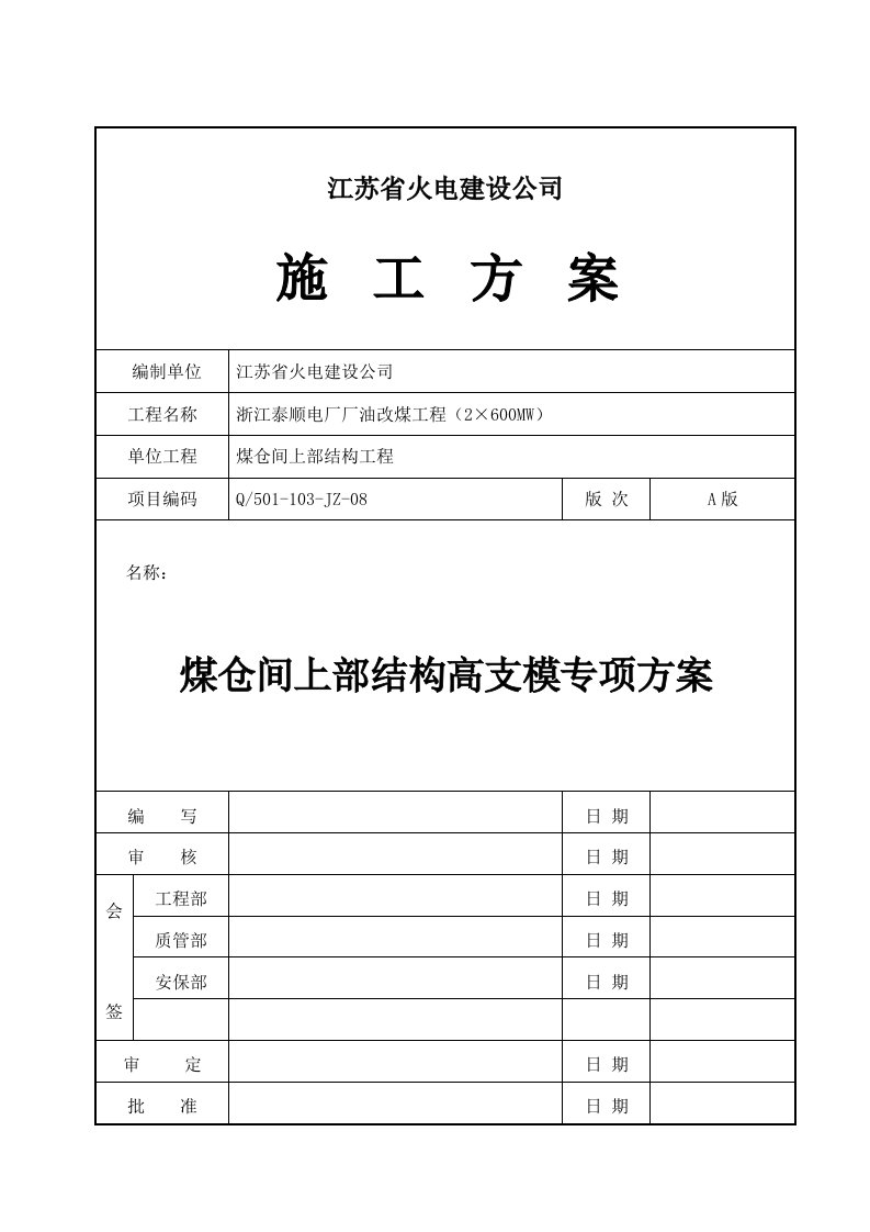 浙江泰顺电厂煤仓间高支模方案