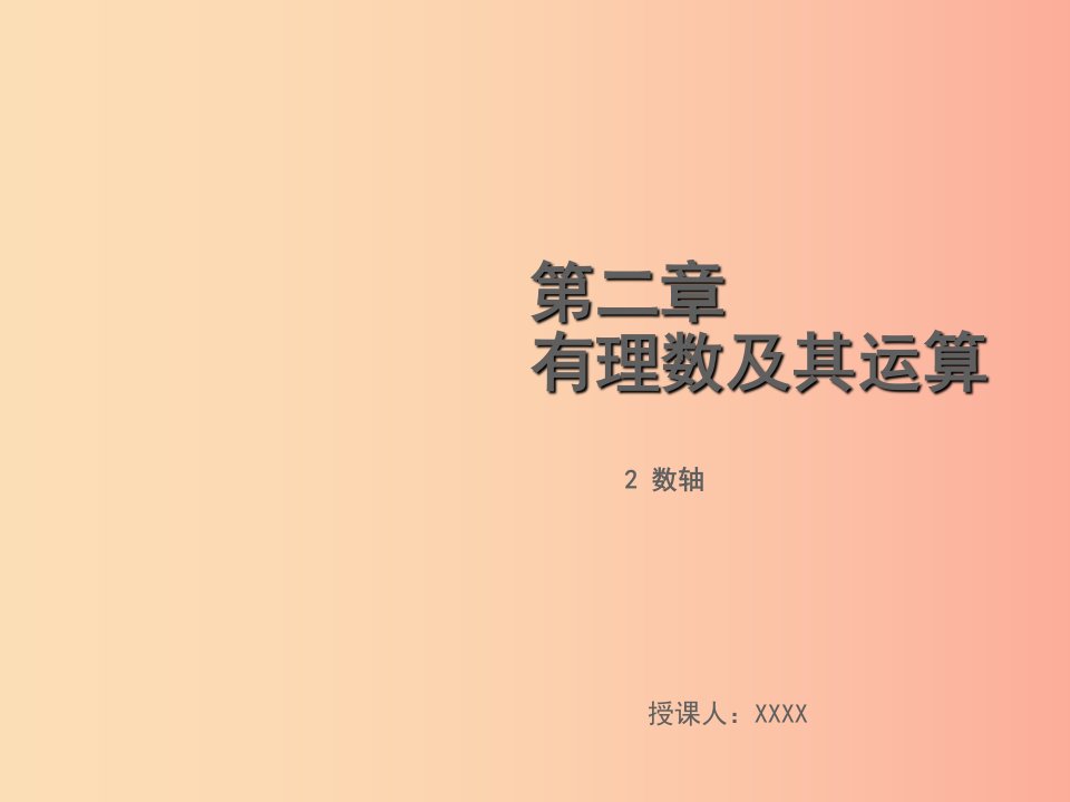 2019年秋七年级数学上册第二章有理数及其运算2.2数轴教学课件（新版）北师大版