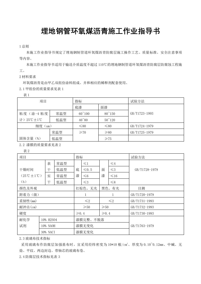 埋地钢管环氧煤沥青施工作业指导书