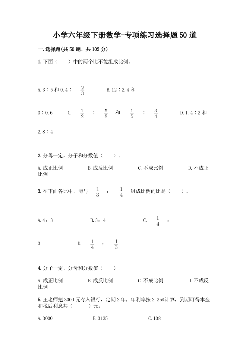 小学六年级下册数学-专项练习选择题50道精品(综合题)