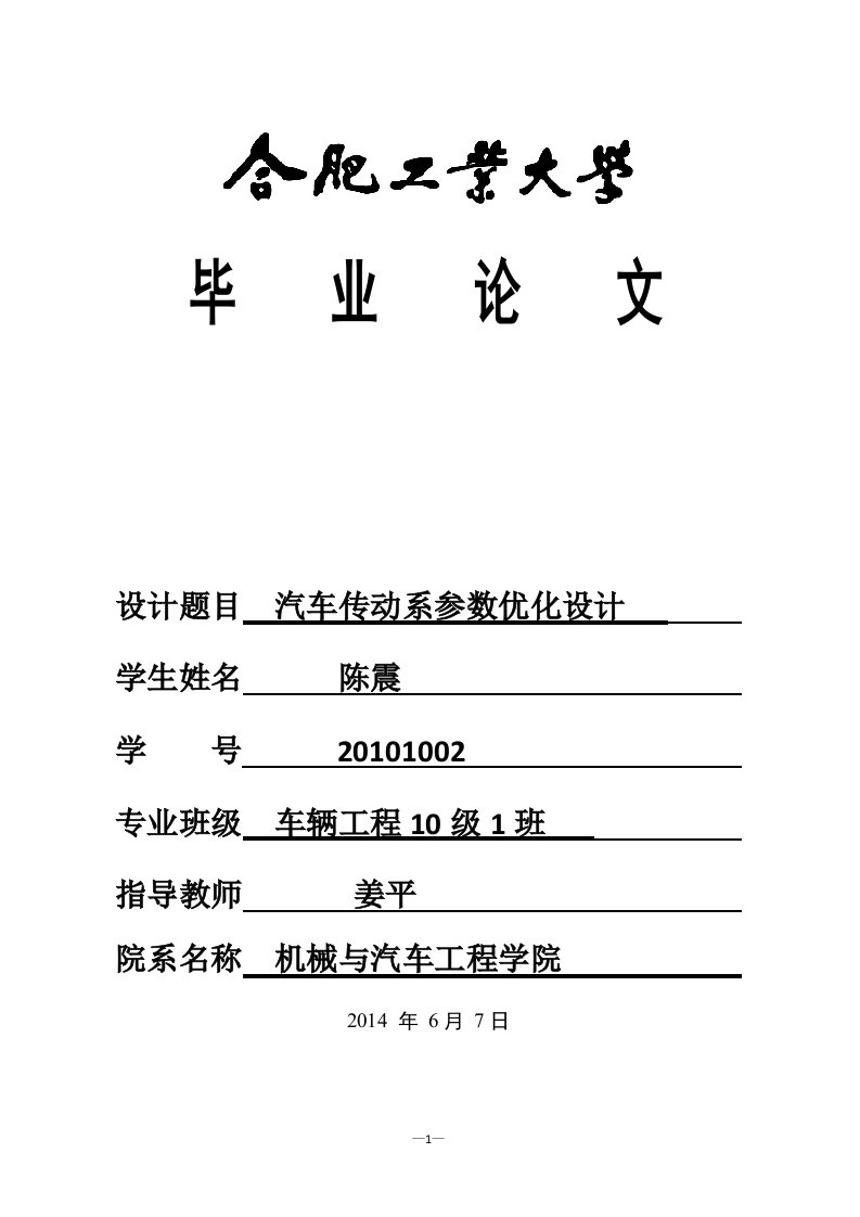 精选汽车传动系参数优化设计