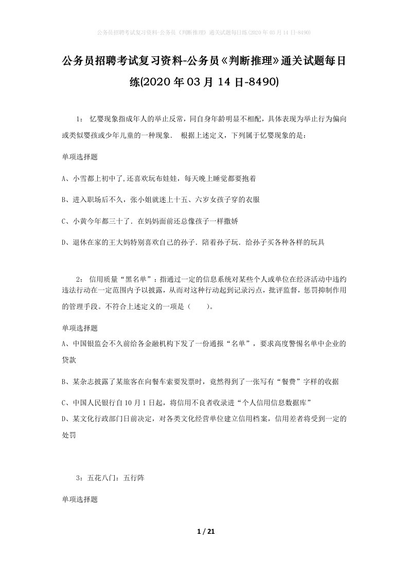 公务员招聘考试复习资料-公务员判断推理通关试题每日练2020年03月14日-8490