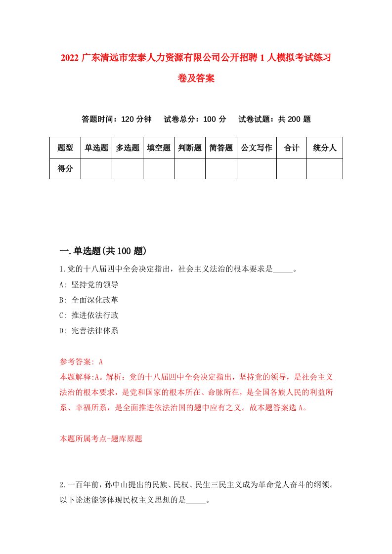 2022广东清远市宏泰人力资源有限公司公开招聘1人模拟考试练习卷及答案第9期