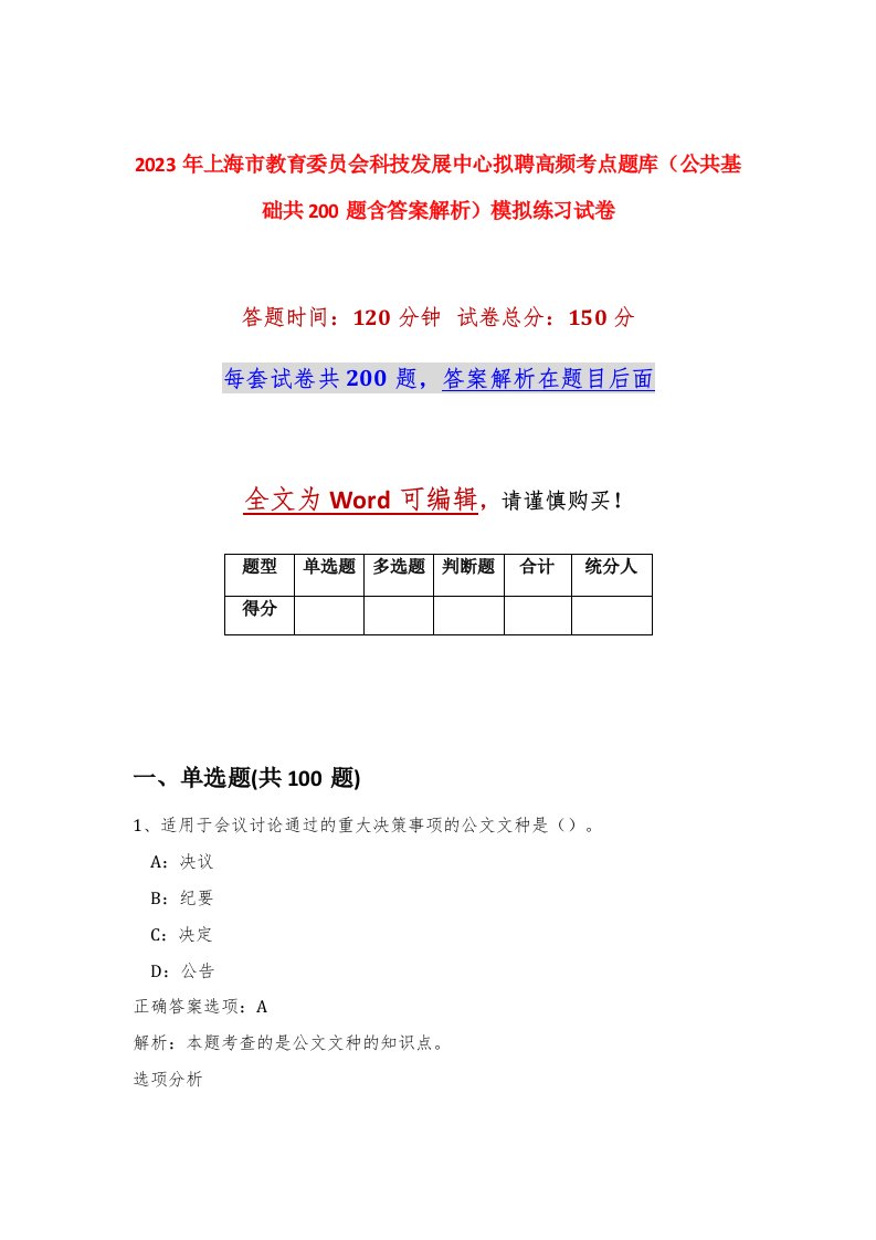 2023年上海市教育委员会科技发展中心拟聘高频考点题库公共基础共200题含答案解析模拟练习试卷