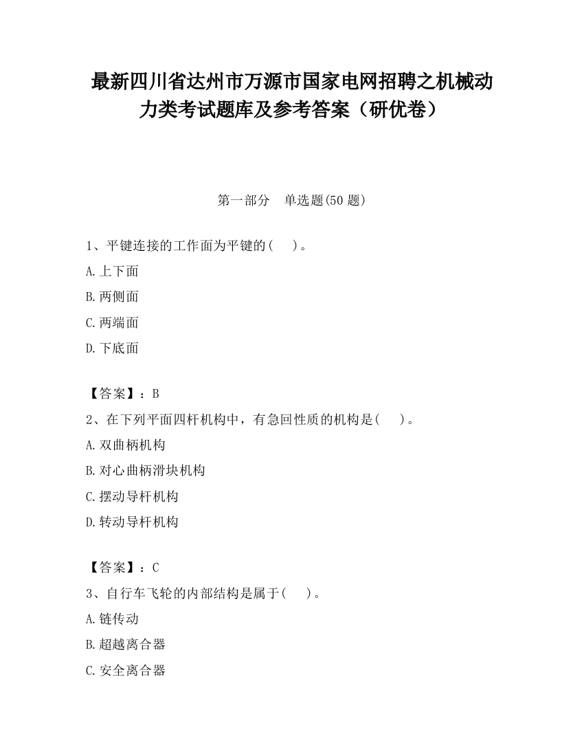 最新四川省达州市万源市国家电网招聘之机械动力类考试题库及参考答案（研优卷）