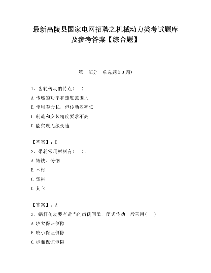 最新高陵县国家电网招聘之机械动力类考试题库及参考答案【综合题】