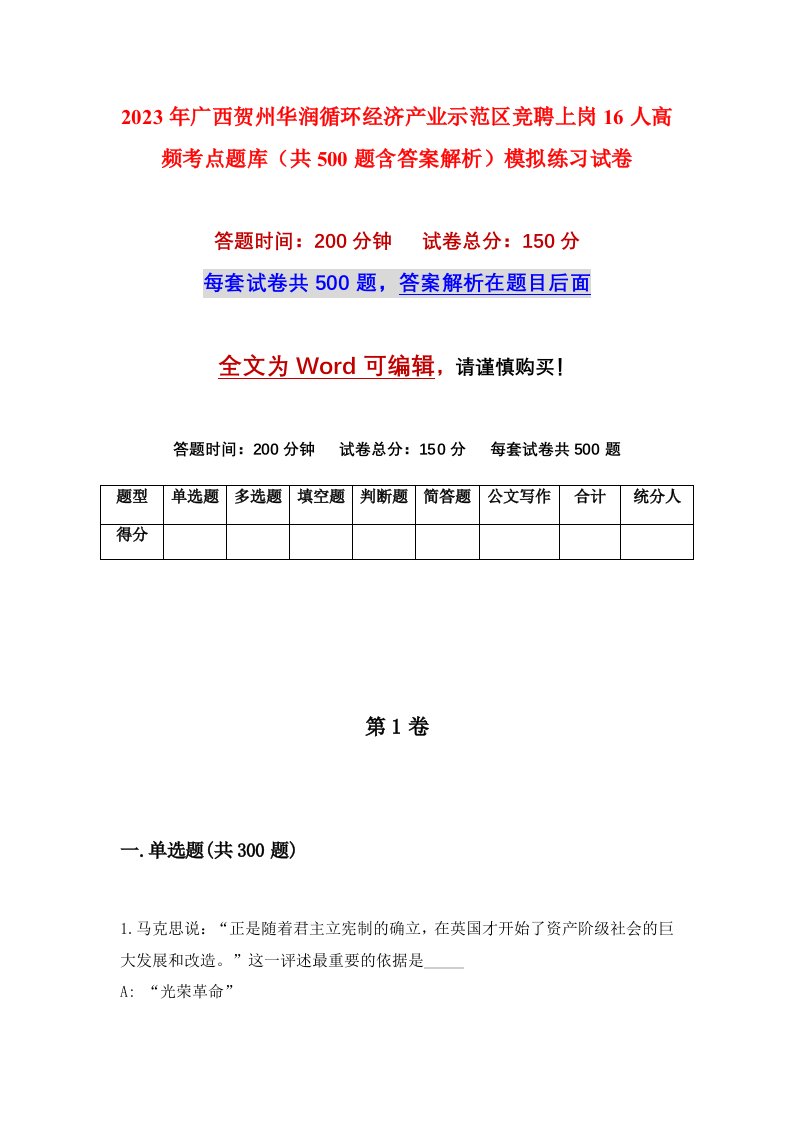 2023年广西贺州华润循环经济产业示范区竞聘上岗16人高频考点题库共500题含答案解析模拟练习试卷