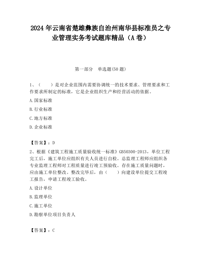 2024年云南省楚雄彝族自治州南华县标准员之专业管理实务考试题库精品（A卷）