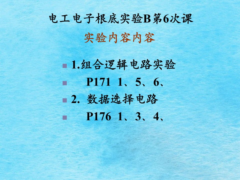 通达电工电子基础实验B第6次课第11周ppt课件