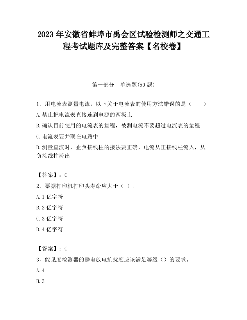 2023年安徽省蚌埠市禹会区试验检测师之交通工程考试题库及完整答案【名校卷】