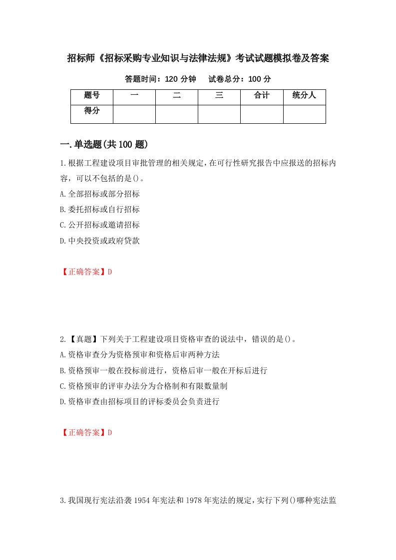 招标师招标采购专业知识与法律法规考试试题模拟卷及答案第52期