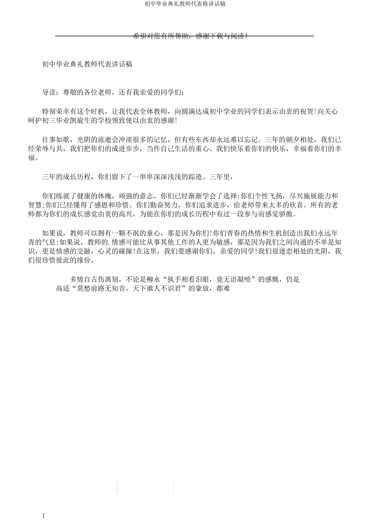 初中毕业典礼教师代表格发言稿