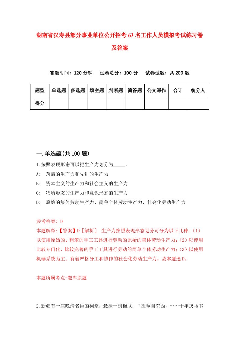 湖南省汉寿县部分事业单位公开招考63名工作人员模拟考试练习卷及答案第2版