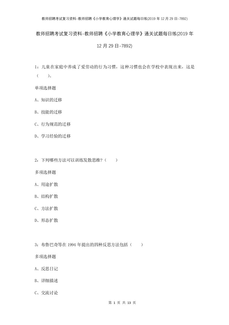 教师招聘考试复习资料-教师招聘小学教育心理学通关试题每日练2019年12月29日-7892