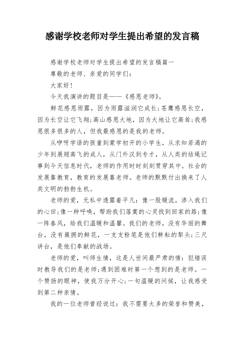 感谢学校老师对学生提出希望的发言稿