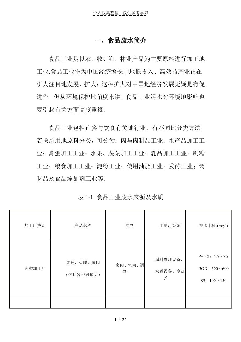 食品废水处理设计实施方案(课程设计实施方案)