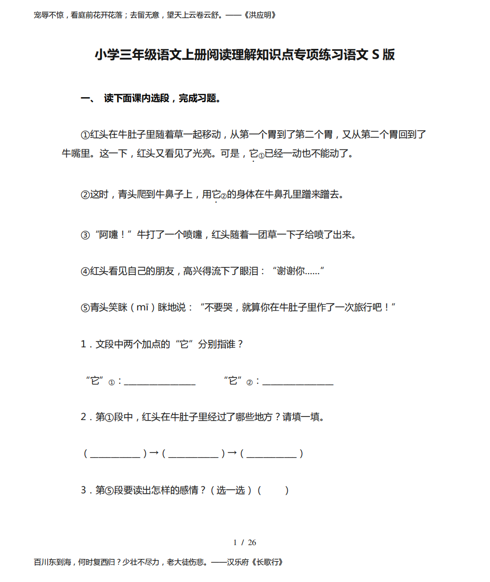 小学三年级语文上册阅读理解知识点专项练习语文S版