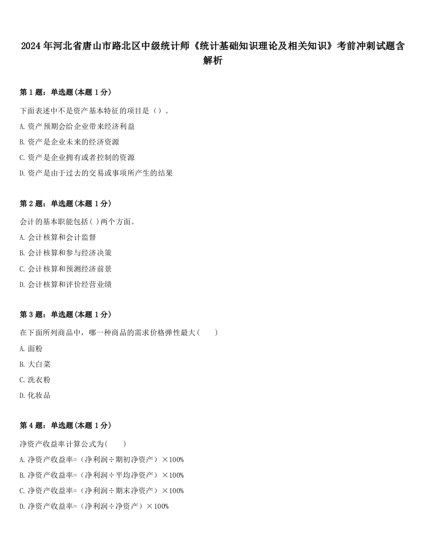 2024年河北省唐山市路北区中级统计师《统计基础知识理论及相关知识》考前冲刺试题含解析