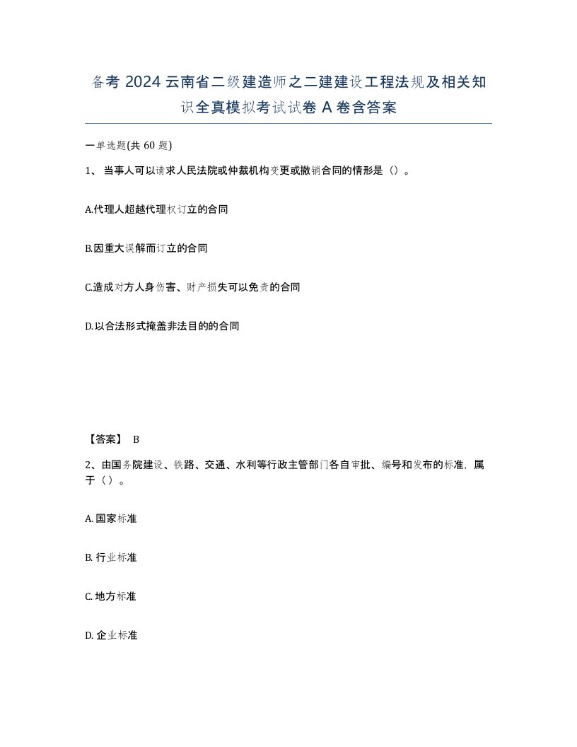 备考2024云南省二级建造师之二建建设工程法规及相关知识全真模拟考试试卷A卷含答案