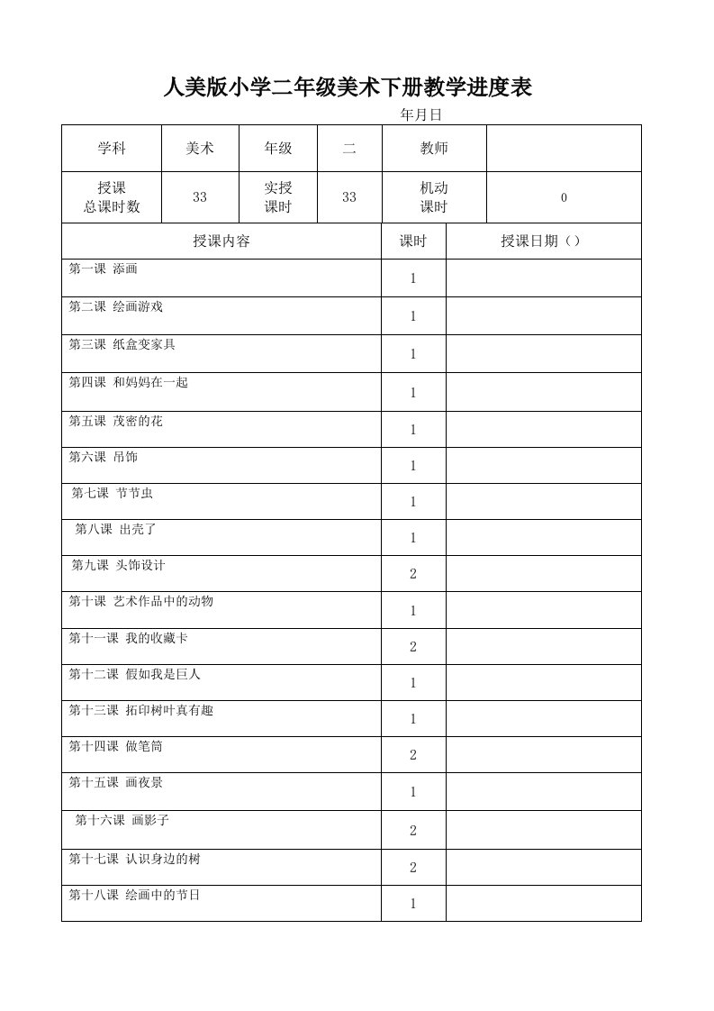 人美版小学二年级美术下册教学进度表