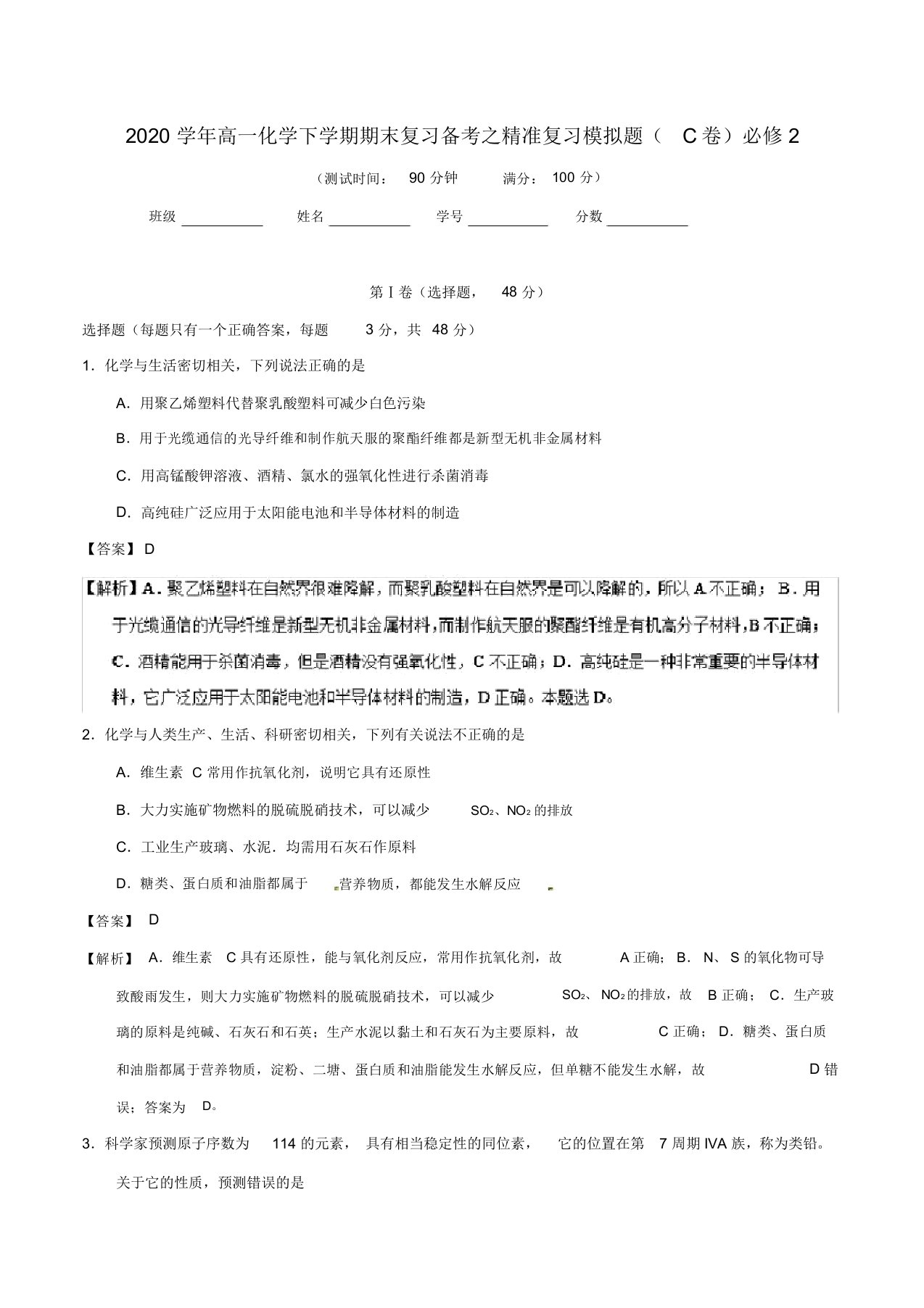 2020学年高一化学下学期期末复习备考之精准复习模拟题(C卷)必修2