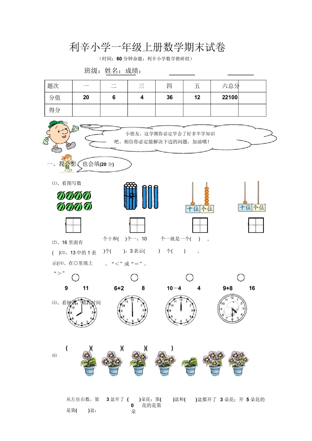 利辛小学一年级上册数学期末试卷分析