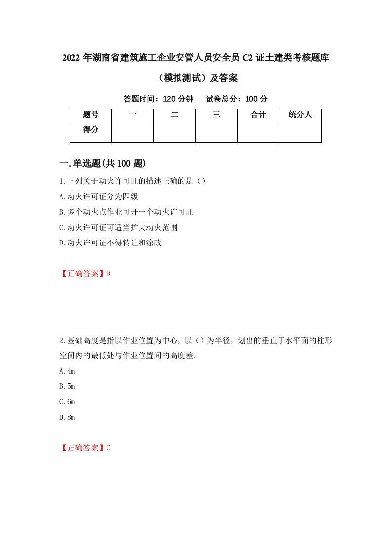 2022年湖南省建筑施工企业安管人员安全员C2证土建类考核题库模拟测试及答案第15版