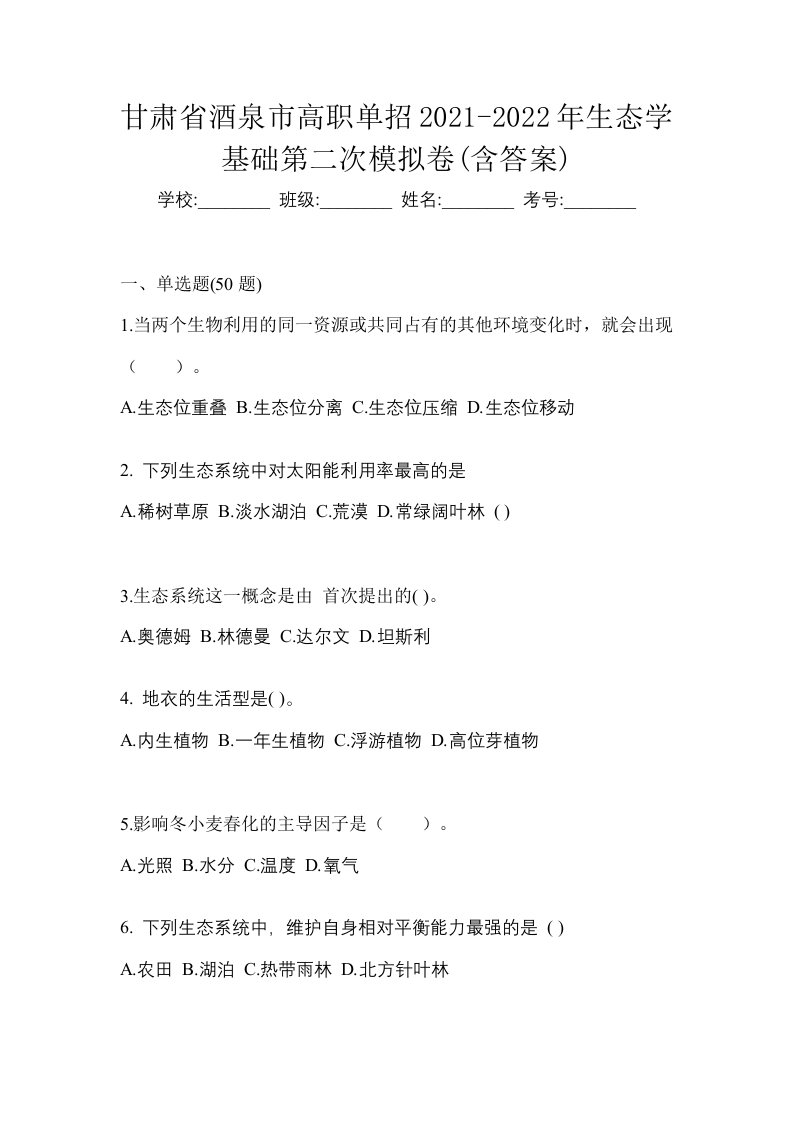 甘肃省酒泉市高职单招2021-2022年生态学基础第二次模拟卷含答案