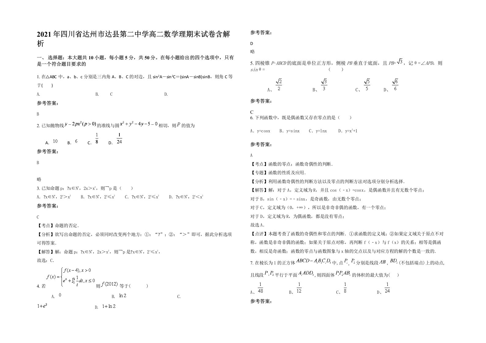 2021年四川省达州市达县第二中学高二数学理期末试卷含解析