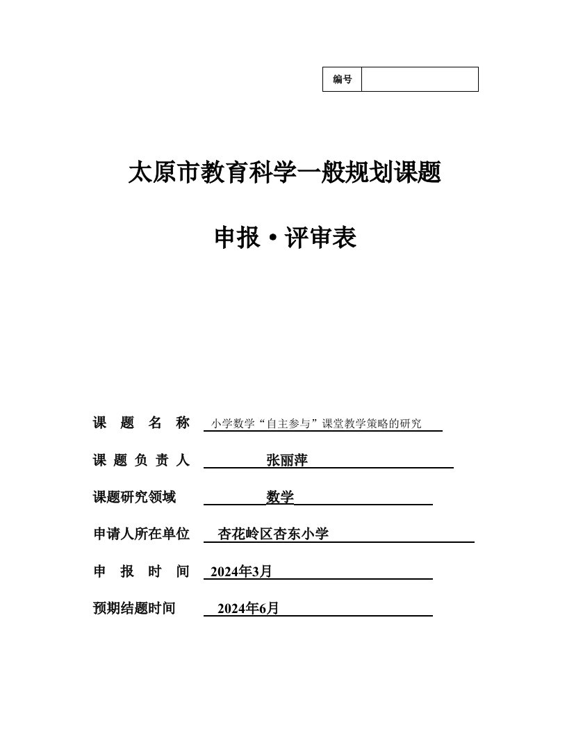 小学数学自主参与课堂教学策略的研究课题申报申请表