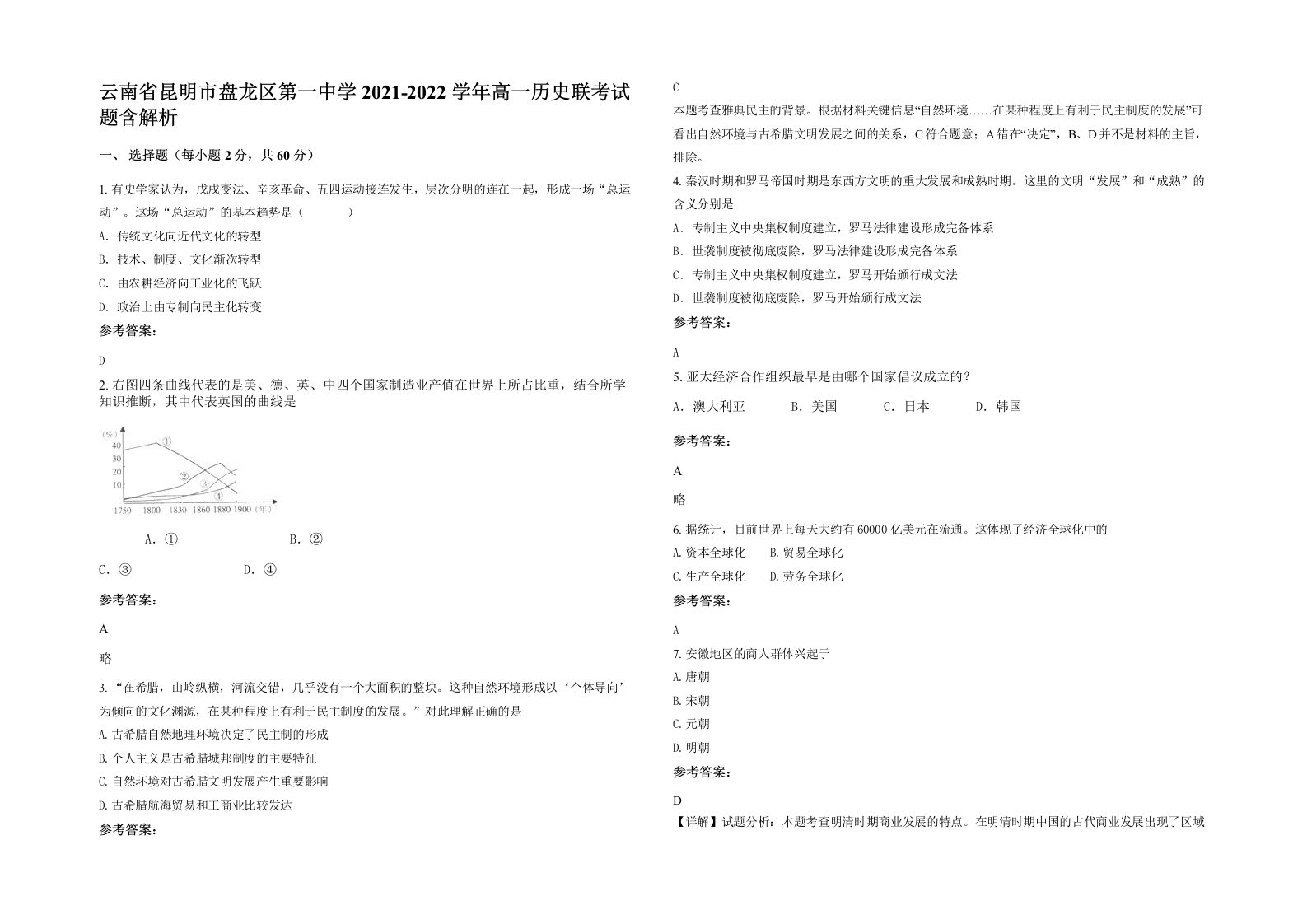 云南省昆明市盘龙区第一中学2021-2022学年高一历史联考试题含解析