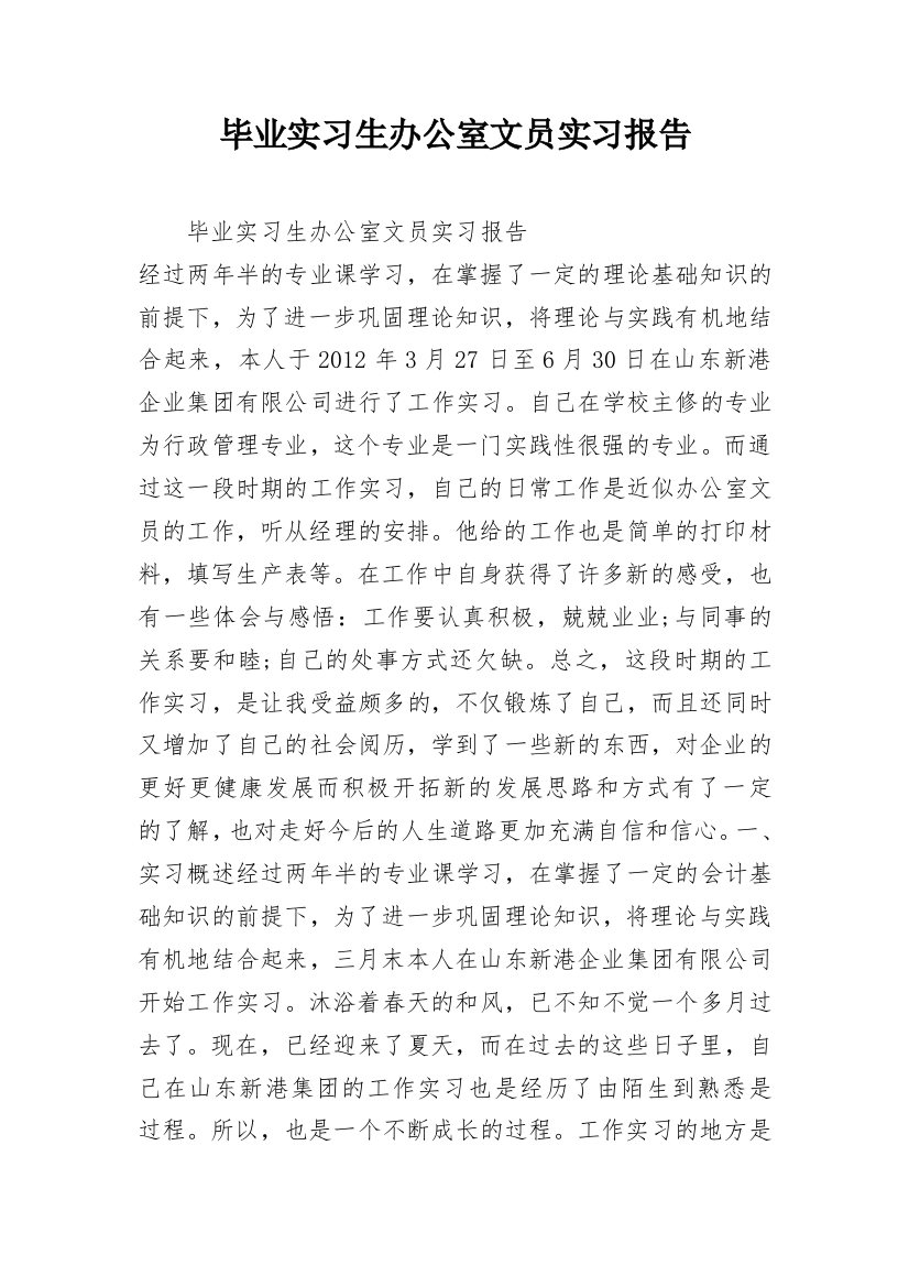 毕业实习生办公室文员实习报告