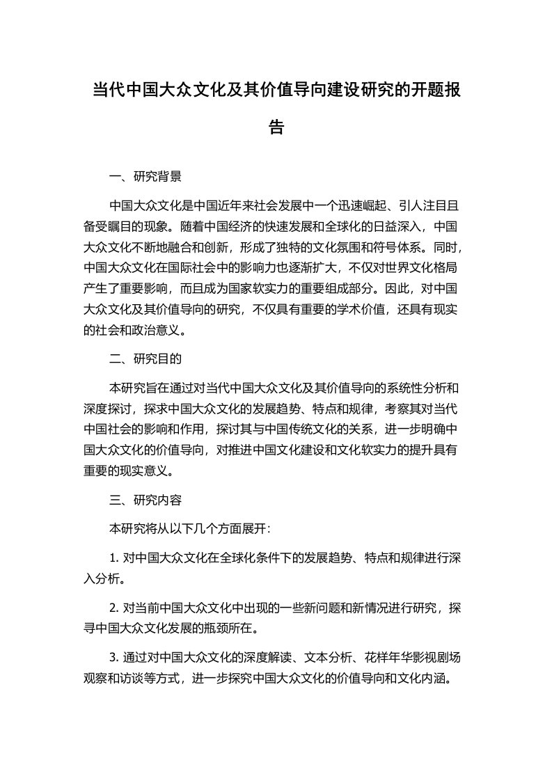 当代中国大众文化及其价值导向建设研究的开题报告