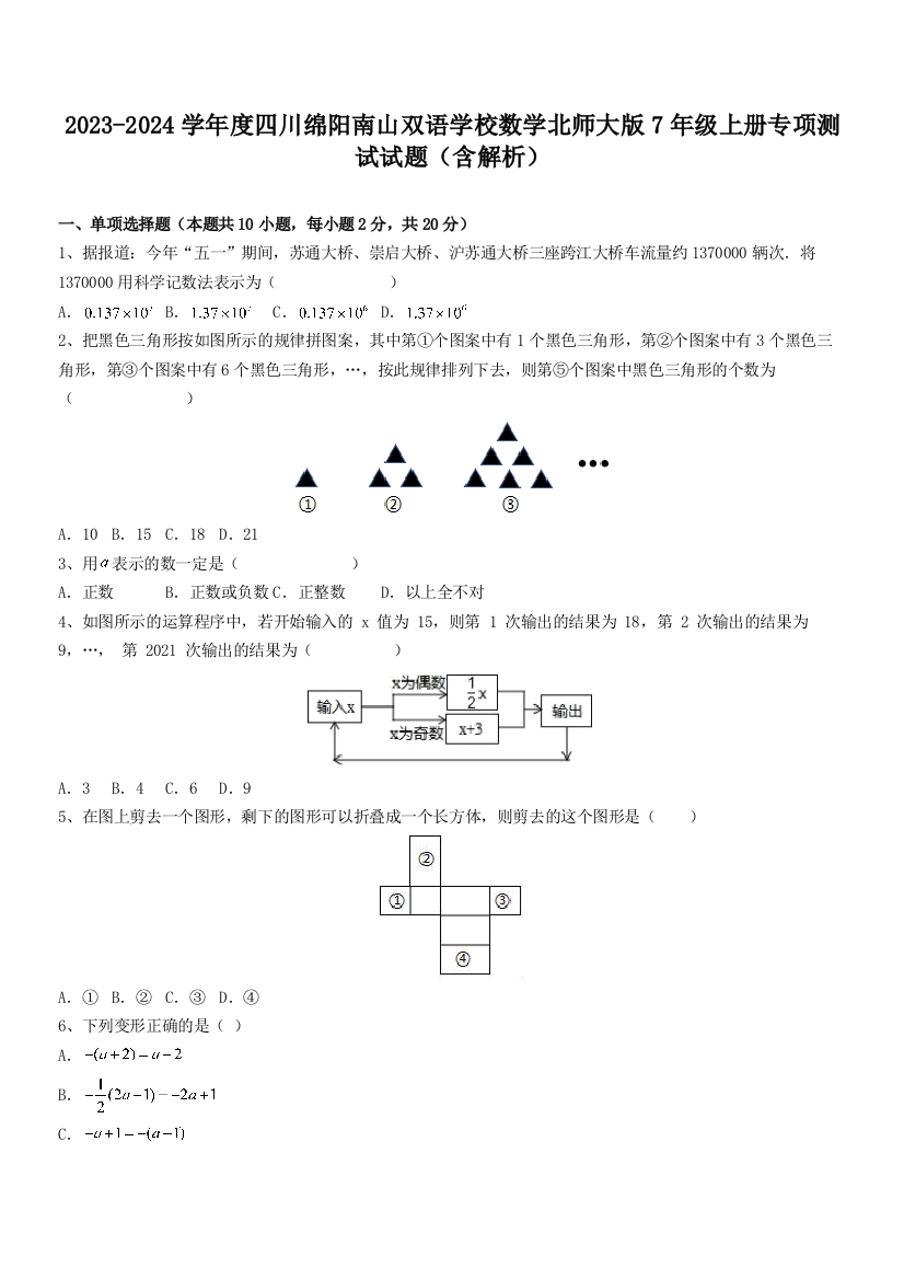 2023-2024学年度四川绵阳南山双语学校数学北师大版7年级上册专项测试