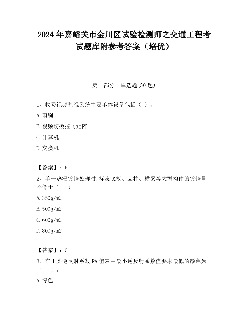 2024年嘉峪关市金川区试验检测师之交通工程考试题库附参考答案（培优）